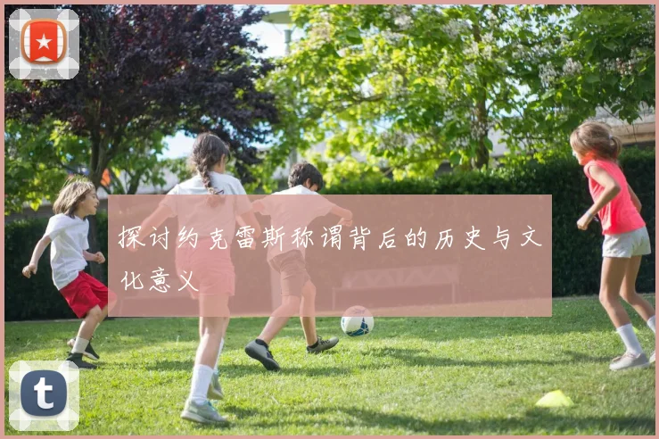 探讨约克雷斯称谓背后的历史与文化意义