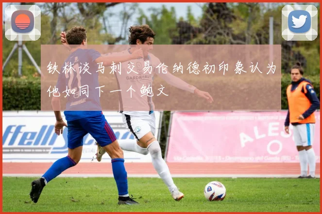 铁林谈马刺交易伦纳德初印象认为他如同下一个鲍文