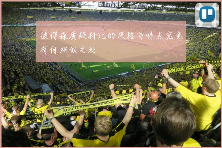 彼得森质疑科比的风格与特点究竟有何相似之处