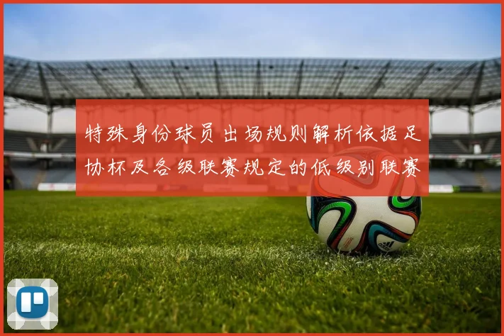 特殊身份球员出场规则解析依据足协杯及各级联赛规定的低级别联赛标准