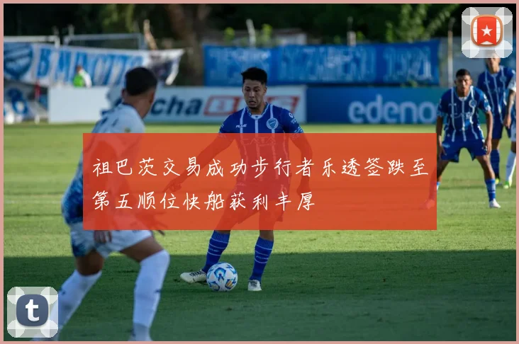 祖巴茨交易成功步行者乐透签跌至第五顺位快船获利丰厚