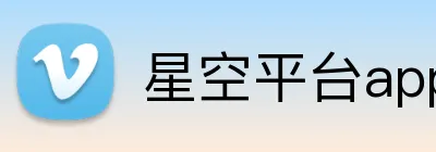 星空平台app官网 logo